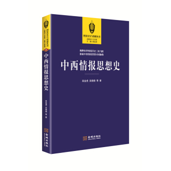 中西情报思想史 pdf epub mobi 下载
