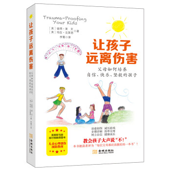 讓孩子遠離傷害：父母如何培養自信、快樂、堅毅的孩子 pdf epub mobi 下载