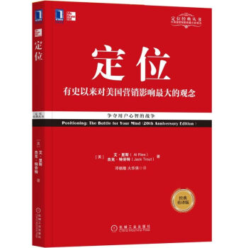 【市場營銷書籍】定位：爭奪用戶心智的戰爭（經典重譯版） 華章管理大師經典 pdf epub mobi 下载