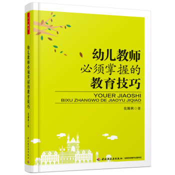 幼儿教师必须掌握的教育技巧（万千教育） pdf epub mobi 下载
