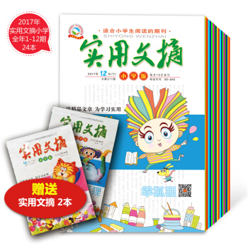 2017年實用文摘小學版1-12月 24本打包 小學生作文雜誌作文素材 青少年課外閱讀 pdf epub mobi 電子書 下載