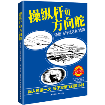 操縱杆和方嚮舵：領悟飛行技藝的精髓 [Stick and Rudder: An Explanation of the Art of Fly] pdf epub mobi 下载