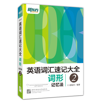 新东方 英语词汇速记大全2 词形记忆法 pdf epub mobi 下载