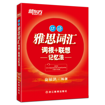 新東方 雅思詞匯詞根+聯想記憶法 口語