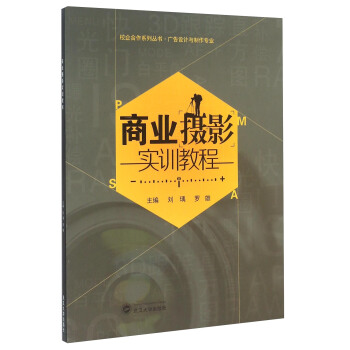 商业摄影实训教程 pdf epub mobi 下载