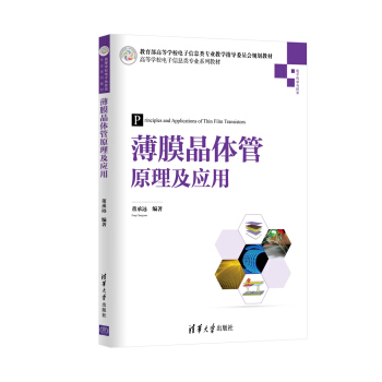 薄膜晶体管原理及应用/高等学校电子信息类专业系列教材 pdf epub mobi 下载