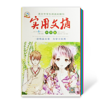 2017年實用文摘中學版1-12月 24本打包 中學生閱讀期刊雜誌 作文素材 作文導學習輔 pdf epub mobi 電子書 下載