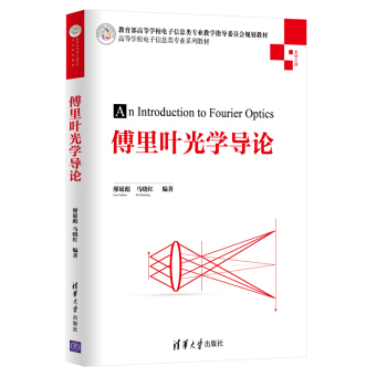 傅裏葉光學導論/高等學校電子信息類專業係列教材 pdf epub mobi 電子書 下載