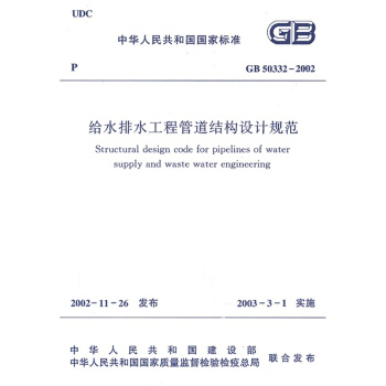 GB 50332-2002 给水排水工程管道结构设计规范