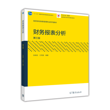 財務報錶分析(第三版)