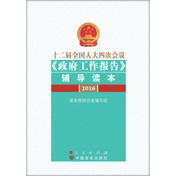 十二届全国人大四次会议 政府工作报告 辅导读本 pdf epub mobi 下载