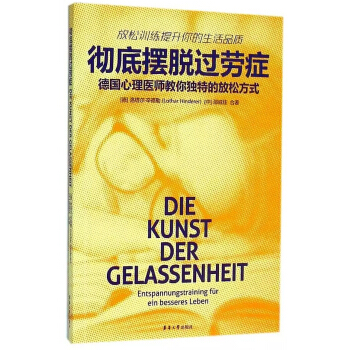 彻底摆脱过劳症：德国心理医师教你独特的放松方式 pdf epub mobi 下载