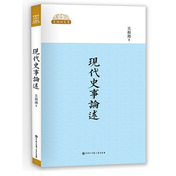 现代史事论述 pdf epub mobi 下载