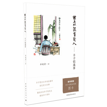 世上如侬有几人：丰子恺逸事 pdf epub mobi 下载