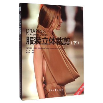 服裝立體裁剪（下 美國引進版） [Drapin for Apparel Design] pdf epub mobi 下载