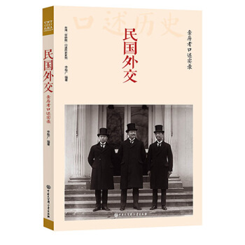 民國外交：親曆者口述實錄 pdf epub mobi 下载