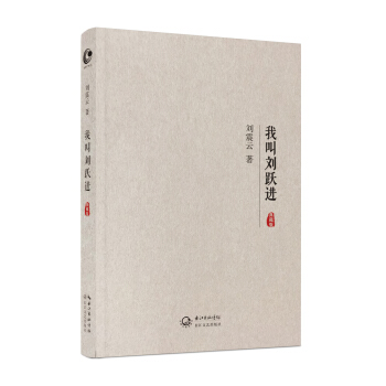 我叫刘跃进（典藏版） pdf epub mobi 下载