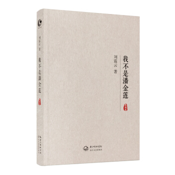 我不是潘金蓮（典藏版） pdf epub mobi 下载