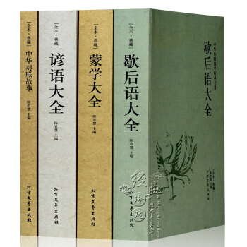 中華國學經典讀本全4冊 諺語大全 歇後語大全 濛學大全 中華對聯故事 pdf epub mobi 下载