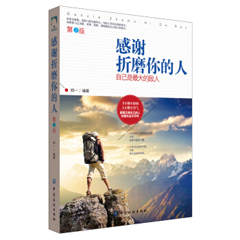感謝摺磨你的人：自己是最大的敵人 第2版 pdf epub mobi 下载