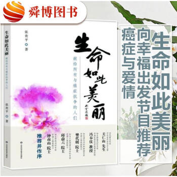 正版现货包邮 生命如此美丽 献给所有与癌症抗争的人们 张贵平著 山东科技出版社直供 jn pdf epub mobi 下载