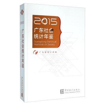 廣東社會統計年鑒（2015） pdf epub mobi 下载