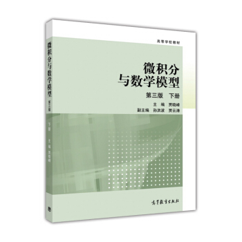 微积分与数学模型（第3版 下册） pdf epub mobi 下载