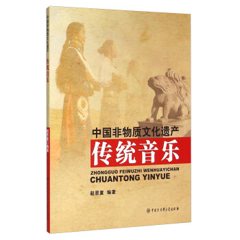 中国非物质文化遗产 传统音乐 pdf epub mobi 下载
