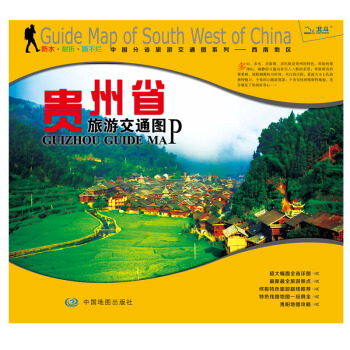 非凡旅图·中国分省旅游交通图系列·西南地区：贵州省旅游交通图 pdf epub mobi 电子书 下载