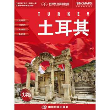 世界热点国家地图--土耳其地图挂图 折叠图（折挂两用 中外文对照 大字易读 865mm*1170mm) pdf epub mobi 下载