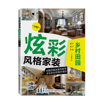 炫彩風格傢裝·鄉村田園 pdf epub mobi 下载