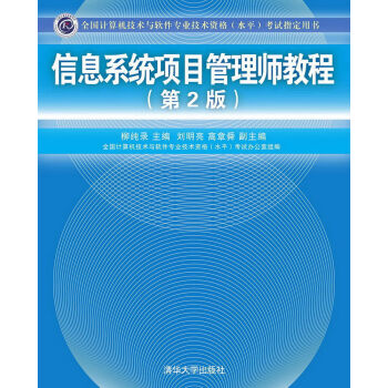 信息系统项目管理师教程（第2版） pdf epub mobi 下载