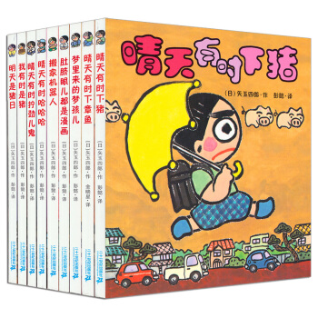 晴天有时下猪系列（套装共9册) [3-10岁] pdf epub mobi 电子书 下载