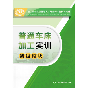 普通車床加工實訓（初級模塊） pdf epub mobi 下载