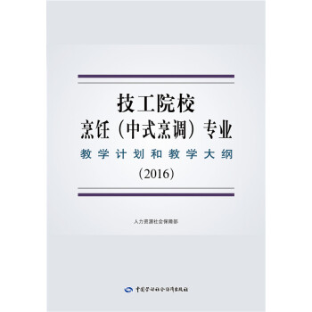 技工院校烹饪(中式烹调)专业教学计划和教学大纲(2016)