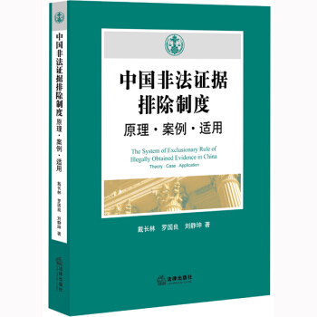 中国非法证据排除制度：原理·案例·适用 pdf epub mobi 下载