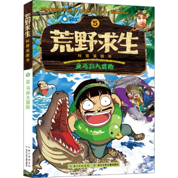 荒野求生科普漫画书5：亚马孙大冒险 [5-12岁] pdf epub mobi 电子书 下载