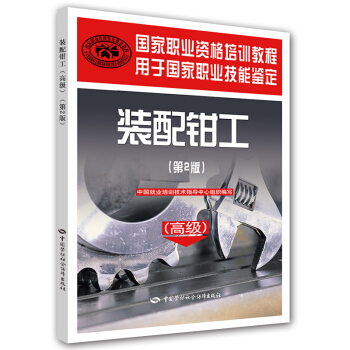 国家职业资格培训教程：装配钳工（第2版 高级） pdf epub mobi 电子书 下载