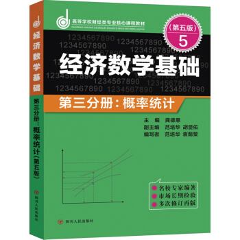 经济数学基础·第三分册：概率统计（第五版） pdf epub mobi 电子书 下载