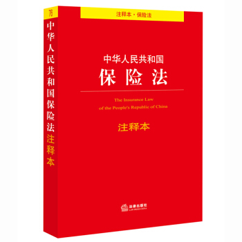 中華人民共和國保險法注釋本