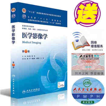 医学影像学第七版 第八轮第7版 本科临床教材 白人驹,徐克主编 十二五普通高等教育本科教材