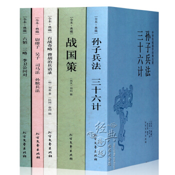 孙子兵法三十六计 战国策 百战奇略 尉缭子 吴子 六韬 三略 李卫公问对 pdf epub mobi 下载
