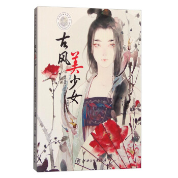 古风插画手绘教程：古风美少女 pdf epub mobi 下载