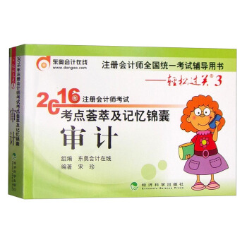 东奥会计在线轻松过关3 2016年注册会计师考试考点荟萃及记忆锦囊：审计 pdf epub mobi 电子书 下载