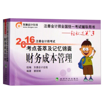 东奥会计在线轻松过关3 2016年注册会计师考试考点荟萃及记忆锦囊：财务成本管理 pdf epub mobi 电子书 下载