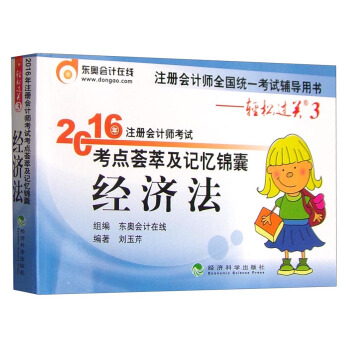 东奥会计在线轻松过关3 2016年注册会计师考试考点荟萃及记忆锦囊：经济法 pdf epub mobi 电子书 下载