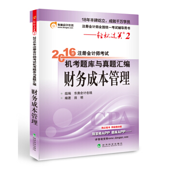 北大东奥·轻松过关2·2016年注册会计师考试机考题库与真题汇编 财务成本管理 pdf epub mobi 下载