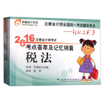 东奥会计在线轻松过关3 2016年注册会计师考试考点荟萃及记忆锦囊：税法 pdf epub mobi 电子书 下载