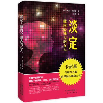 淡定 做內心強大的女人/成功大師卡耐基係列 pdf epub mobi 電子書 下載