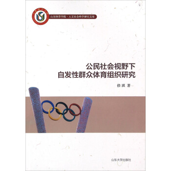 公民社會視野下自發性群眾體育組織研究 pdf epub mobi 下载